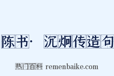 陈书·沉炯传造句是什么意思的图片